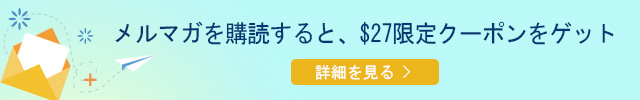 メルマガを購読すると、$27限定クーポンをゲット 
