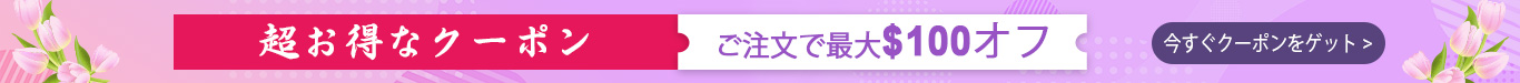 超お得なクーポン 