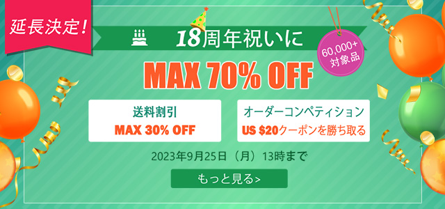 18周年大感謝セール