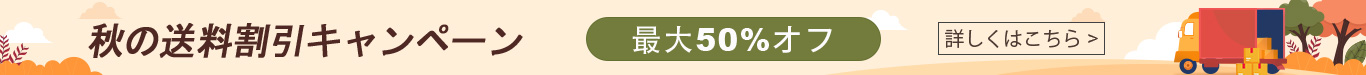 秋の送料割引最大50%オフ   