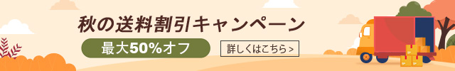 秋の送料割引最大50%オフ 