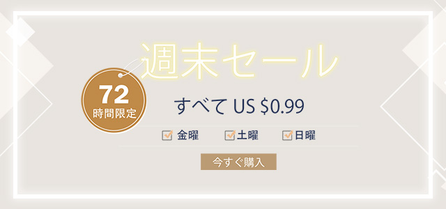週末セール