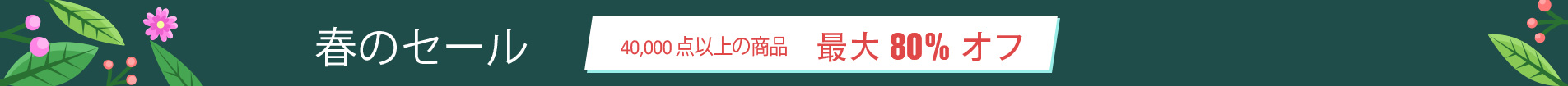 春のセール最大 80% オフ