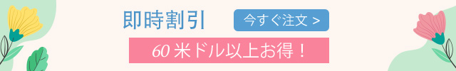 即時割引