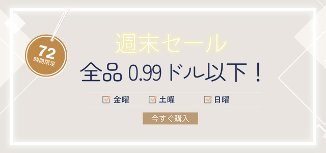 週末セール