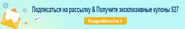 Купоны подписчиков на рассылку