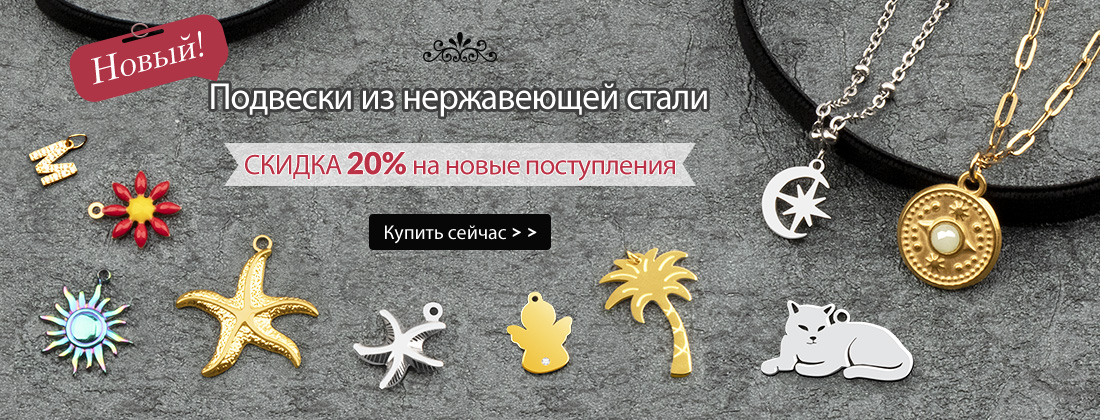 Подвески из нерж. стали