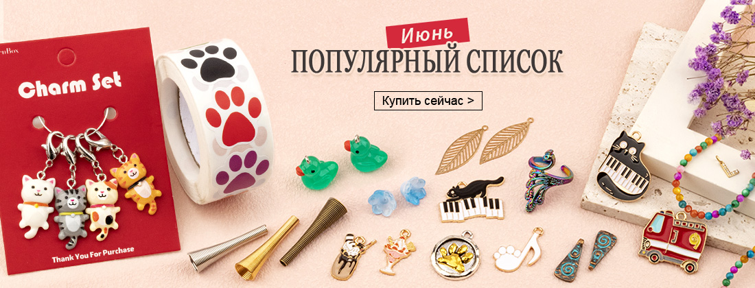 Популярный список за июнь