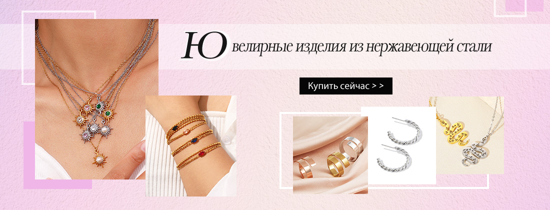 Ювелирные изделия из нержавеющей стали