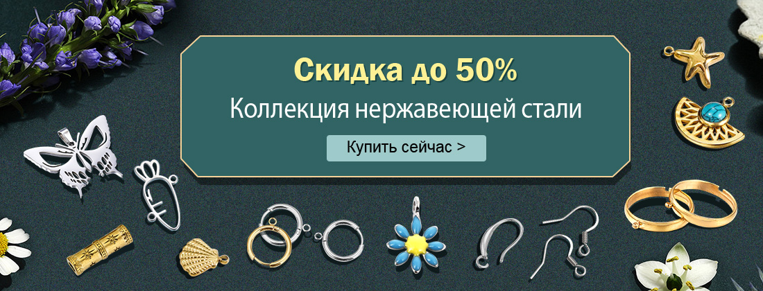 Нержавеющая сталь-скидка до 50%