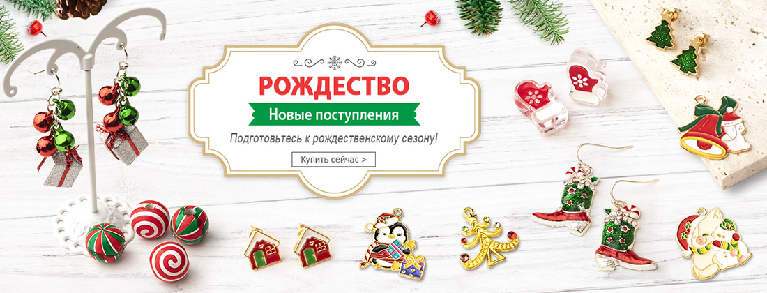 Рождественские новые поступления