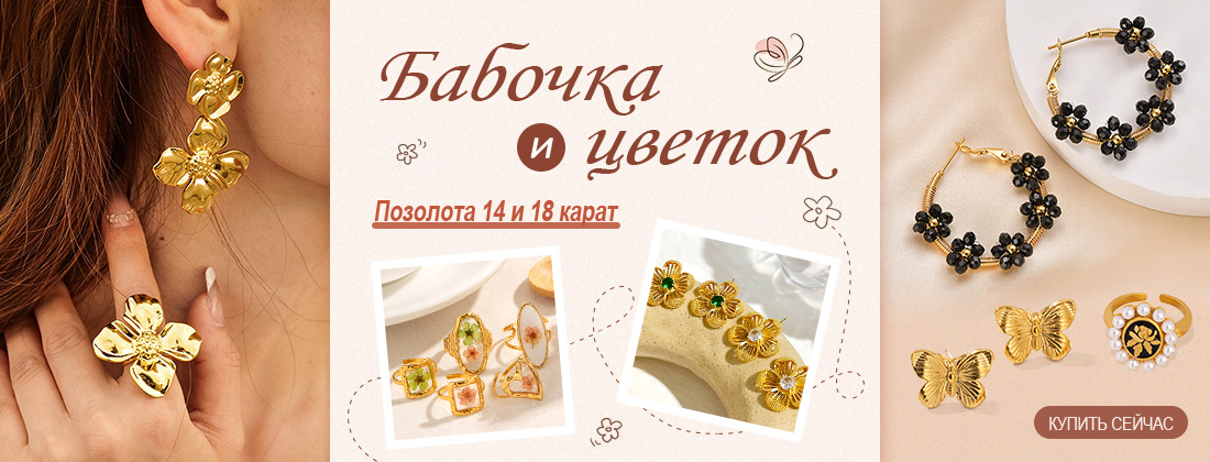 Бабочка и цветок 14K & 18K