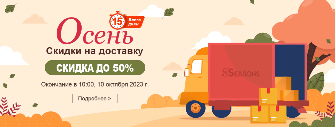 Доставка Скидка до 50%