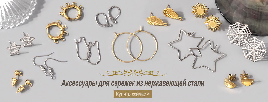 Аксессуары для сережек из нерж. Стали