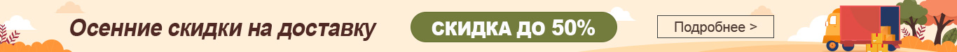 Доставка Скидка до 50%