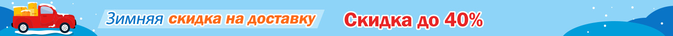 Доставка Скидка до 40%