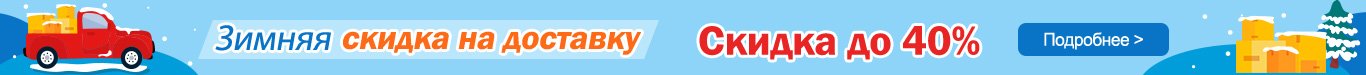 Доставка Скидка до 40%