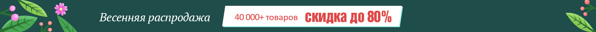 Весенняя распродажа Скидки до 80%