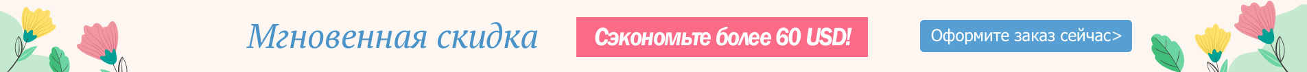 Мгновенная скидка Скидка до 60 USD