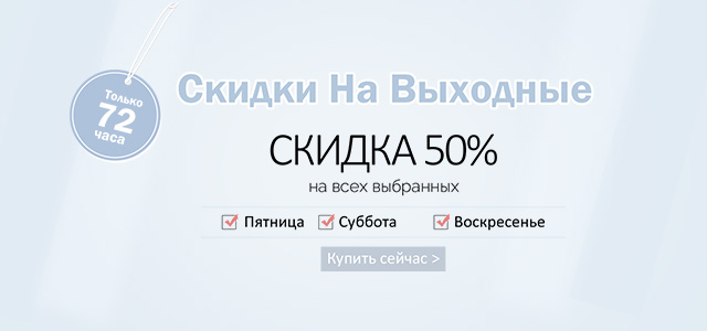 Выходные Сделки