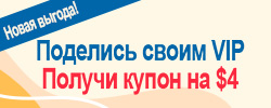 поделиться VIP